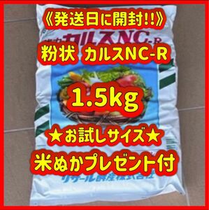 粉状　カルスNC-R 小分け　1.5kg