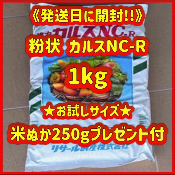 粉状　カルスNC-R 小分け　1kg