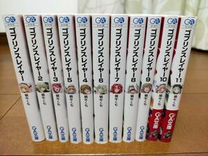 ★年始休みに一気読み★ゴブリンスレイヤー文庫セット1～11巻まで！！