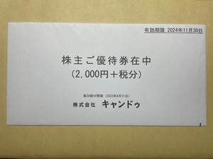 キャンドゥ株主優待券　2000円（+税分） 1冊【送料込み】