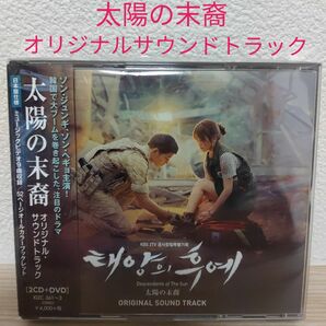 韓国ドラマ「太陽の末裔」オリジナル・サウンドトラックCD2枚+DVD1枚(計3枚組)