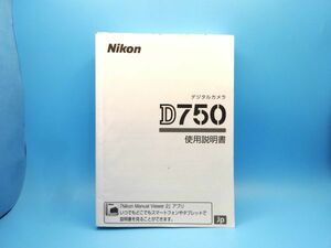 【即決：送料無料：取扱説明書】Nikon(ニコン) デジタルカメラ D750 使用説明書