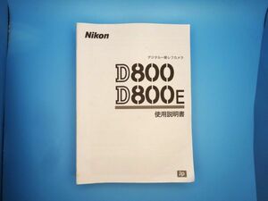 【即決：送料無料：取扱説明書】Nikon(ニコン) デジタル一眼レフカメラ D800 D800E 使用説明書