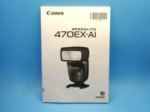 [Обратное решение: бесплатная доставка: руководство по инструкции] Canon (Cannon) Speedlight 470ex-AI Руководство по использованию