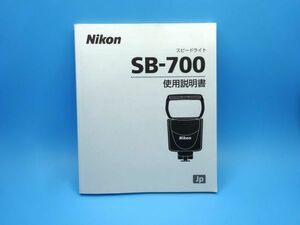 【即決：送料無料：取扱説明書】Nikon(ニコン) スピードライト SB-700 使用説明書