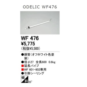 新品 未使用品 ODELIC オーデリック 照明器用 延長パイプ WF476 直径27mm×長さ600mm オフホワイト色塗装 約600g 引っ掛けシーリング