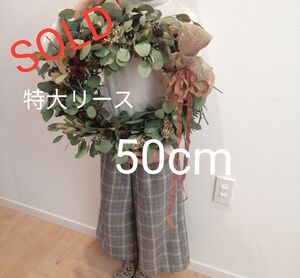 特大 リース 50cm　ナチュラルリース　クリスマスリース　正月飾り