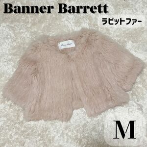 【美品】Banner Barrett ラビットファー ふわふわ ボレロ ケープ 羽織 M 