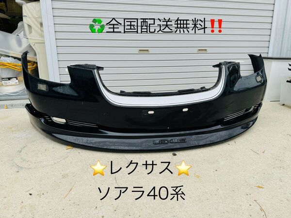 送料込み!★レクサス ソアラ40系 フロントハーフ フロントバンパー エアロ