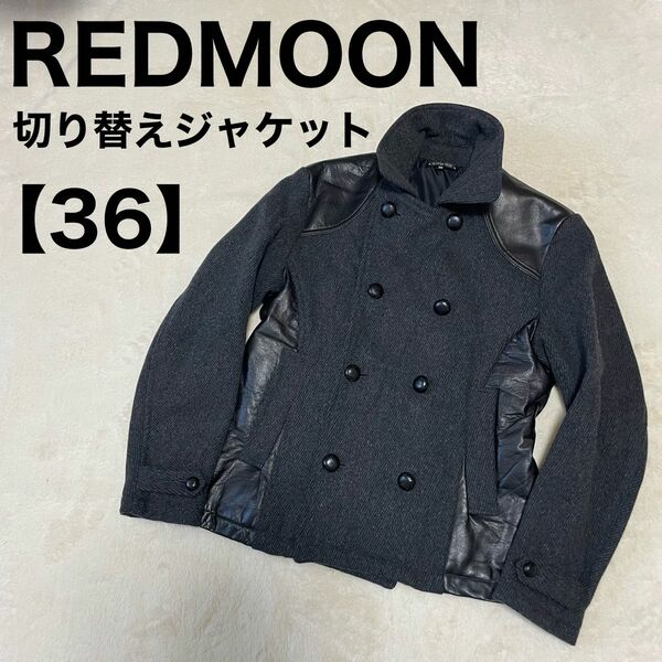 レッドムーン REDMOON レザージャケット ウールジャケット バイカー ピーコート ブラック レザー ブルゾン ライダース