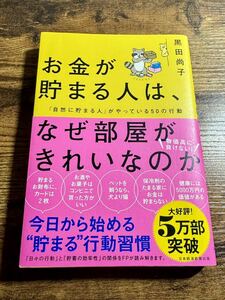 お金が貯まる人は、なぜ部屋がきれいなのか 黒田 尚子著