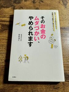 そのお金のムダづかい、やめられます 菅原 道仁