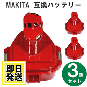 1235 マキタ makita 12V バッテリー 1500mAh ニッケル水素電池 3個セット 互換品