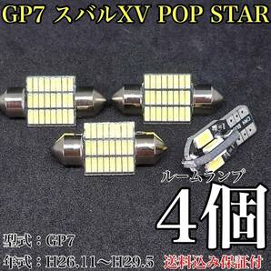 GP7 スバル XV POP STAR T10 LED 黒船 ルームランプセット 室内灯 車内灯 読書灯 ウェッジ球 ホワイト 4個セット スバル 送料無料