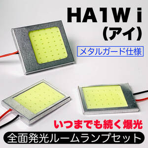 HA1W i（アイ）適合 COB全面発光 耐久型 基盤 T10 LED ルームランプセット 室内灯 読書灯 超爆光 ホワイト ミツビシ