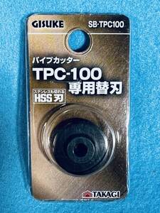 高儀 【パイプカッター SB-TPC100専用替刃】 PC-04 TPC-100 ステンレス HSS鋼 ブレード 消耗品 DIY用品 電動工具 切断機