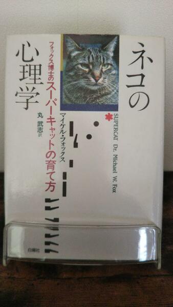 ネコの心理学―フォックス博士のスーパーキャットの育て方