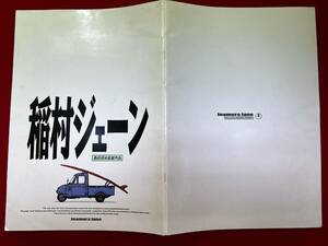 cb13130『稲村ジェーン』パンフ　桑田佳祐　加勢大周　清水美砂　尾美としのり　原由子　小泉今日子　大里洋吉　小林武史