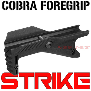 ◆送料無料◆ STRIKE IND COBRA タイプ TACTICAL Grip ( HANDSTOP フォアグリップ