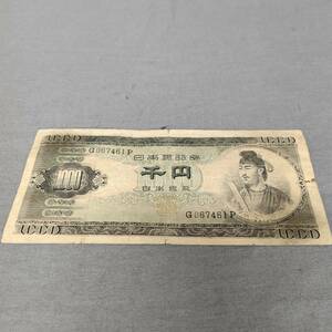 051214 ZG-01766 日本銀行券 千円 聖徳太子 古銭 旧紙幣 旧札 レトロ