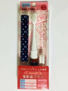 送料無料　 新品未使用 電動歯ブラシ HALEIWA カワイイ かわいい