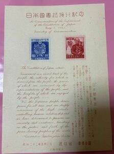 昭和22年　日本国憲法施行記念切手