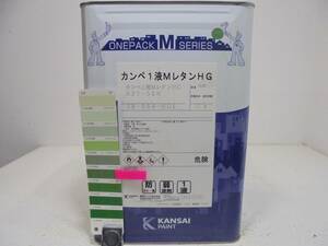 ■ＮＣ 訳あり品 油性塗料 鉄・木 グリーン系 カンペ1液MレタンHG