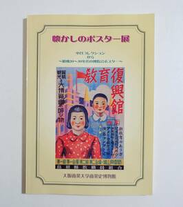  『懐かしのポスター展』図録 博覧会 内国勧業博覧会 ポスター パンフレット メダル 切手 絵葉書 封筒 入場券 招待券 デザイン