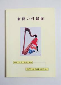 『新聞の付録展』図録 号外 瓦版 吉田初三郎 カルタ 双六 鳥瞰図 カレンダー 絵葉書 浮世絵 皇族 災害 博覧会 名勝図会 