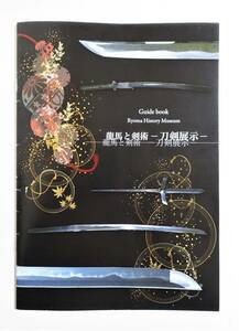 『龍馬と剣術 刀剣展示』図録 坂本龍馬 陸奥守吉行 吉國 和泉守兼重 陸奥大掾三善長道 兼元 日本刀 刀剣 幕末 刀剣 北辰一刀流 