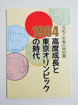 『高度成長と東京オリンピックの時代』図録 戦災都市復興促進 首都建設法 国民所得倍増計画 高速道路 オイルショック 路面電車廃止_画像1