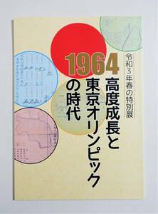 『高度成長と東京オリンピックの時代』図録 戦災都市復興促進 首都建設法 国民所得倍増計画 高速道路 オイルショック 路面電車廃止