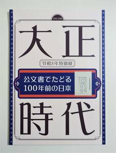 『公文書でたどる100年前の日本 大正時代』図録 西園寺公望 桂太郎 山本権兵衛 大隈重信 吉野作造 原敬 新渡戸稲造 帝国議会 尾崎行雄