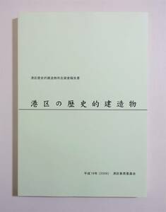 『港区の歴史的建造物』図録 2006年 旧朝香宮邸 三井倶楽部 三菱関東閣 国際文化会館 カトリック麻布協会 建築 建築家 設計 ヴォーリズ