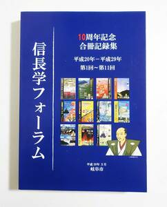 『信長学フォーラム 10周年記念合冊記録集 平成20年‐29年』 図録 本能寺の変 織田信長 戦国の女性たち センゴク 宮下英樹