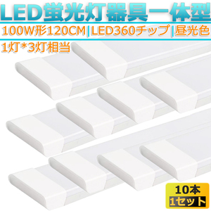 LED蛍光灯器具 一体型 １０本 100W形120cm 対応品 5000K 昼白色 照明 天井 高輝度 発光 省エネ 照明 ライト 工事必要 領収書発行可能