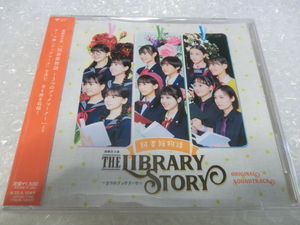 即決CD 演劇女子部 図書館物語 米村姫良々 北原もも 小野田華凜 橋田歩果 平山遊季 村越彩菜 石山咲良 吉田姫杷 ハロプロ研修生 OCHA NORMA