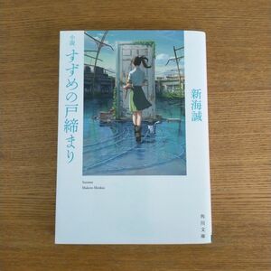 小説すずめの戸締まり （角川文庫　し５７－８） 新海誠／〔著〕 （978-4-04-112679-0）