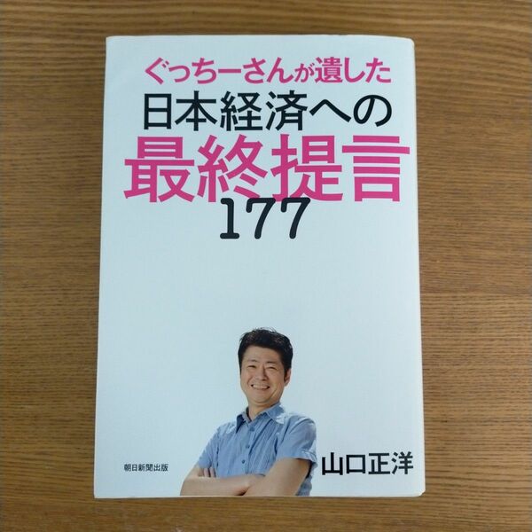 ぐっちーさんが遺した日本経済への最終提言１７７ 山口正洋／著