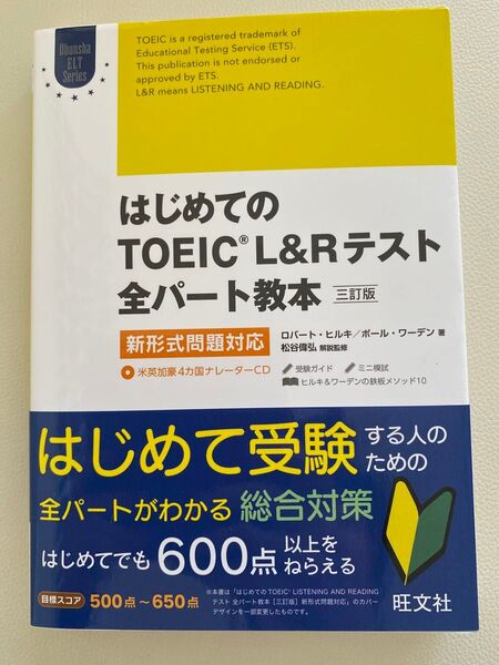 はじめてのTOEIC LISTENING AND READINGテスト全パート教本 (Obunsha ELT Series)