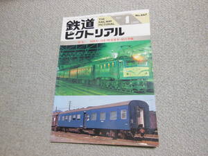 鉄道ピクトリアル 1999年4月号 国鉄形軽量客車・寝台車編
