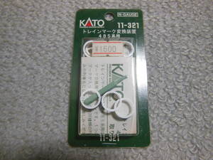 カトー　KATO 　トレインマーク変換装置　485系用　11-321