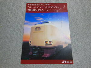 JRグループ　サンライズエクスプレス　デビュー記念パンフレット　1998年