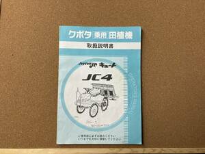 【全国送料無料！】 クボタ 田植機 JC4 キュート 取扱説明書のみ