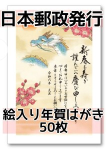 即決 送料無料 ■ 郵便局 お手軽年賀はがき 2024年 50枚 年賀状 くじ付き