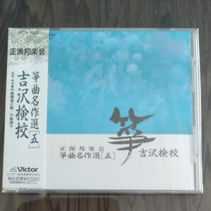 【未開封】箏曲CD　正派邦楽会箏曲名作選5 吉沢検校