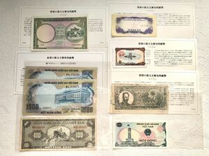 [ совместно 8 листов ] Вьетнам север Вьетнам юг Вьетнам старый банкноты старый банкноты 