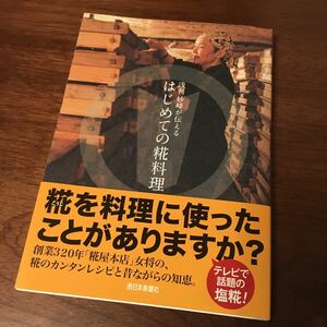 はじめての糀料理 塩麹 塩糀 浅利妙峰 糀屋本店