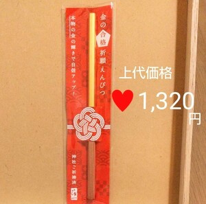 1,320円(税込) 金の縁起物 合格祈願えんぴつ # 金の合格祈願えんぴつ 合格祈願鉛筆 金の合格祈願鉛筆 HAKUICHI 箔一 合格祈願 受験 試験