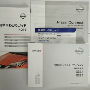 ニッサン HE12 ノート◆ 日産オリジナルナビゲーション 2019年 取扱説明書 MM519D-L/MM319D-L/MM319D-W/MM319D-A 